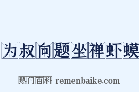 为叔向题坐禅虾蟆是什么意思的图片